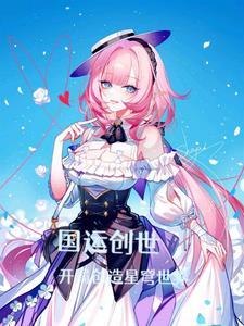 国运创世我开局创造洪荒神话