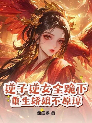 重生逆子