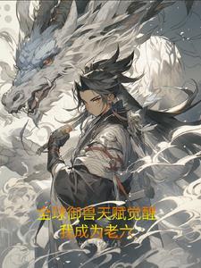 全球御兽我神级御兽师喜欢越塔杀