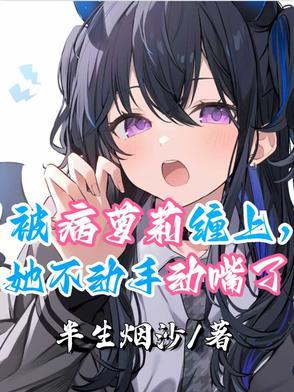 被病娇美人关起来了怎么办甜脆萝卜