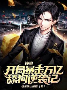神豪亿万富翁系统