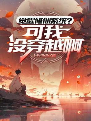 觉醒东西才能修炼的