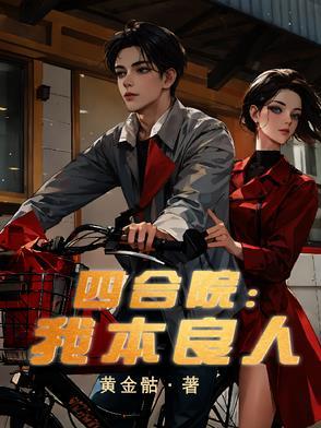 四合院我竟然穿越成许大茂