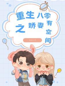 重生八零娇妻入怀