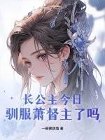 长公主今天宠夫了吗?