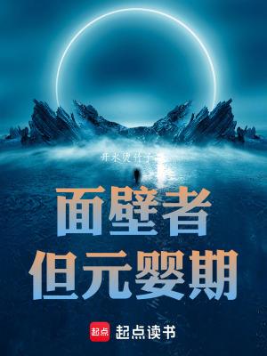 面壁者是谁