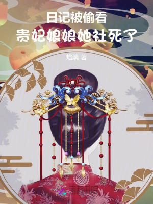 贵妃娘娘又被翻牌子了视频