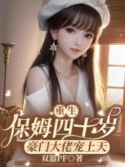 重生小保姆简介