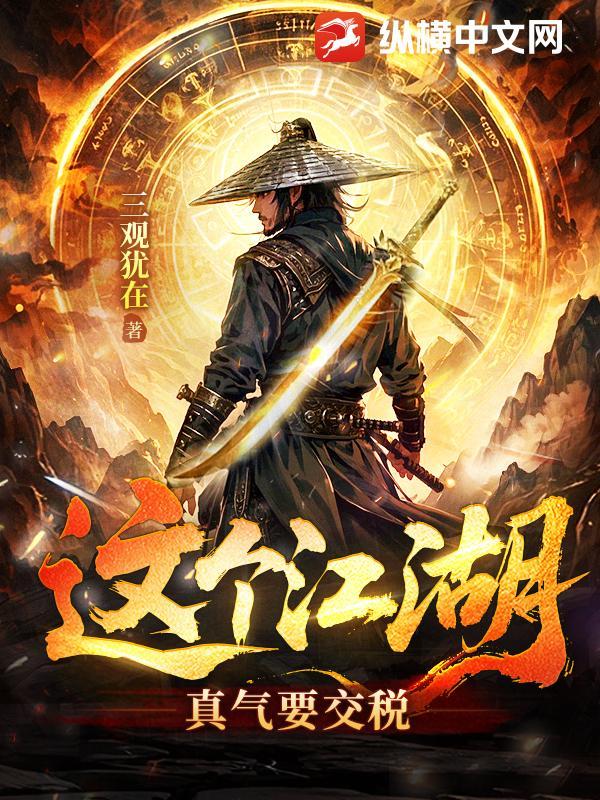 这个江湖都任我闯