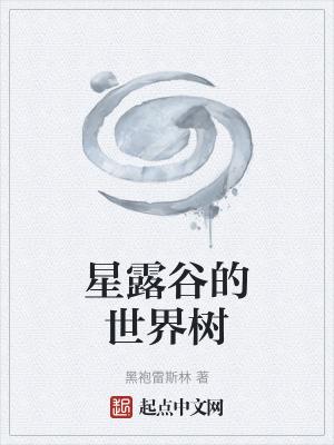 星露谷普通树布局