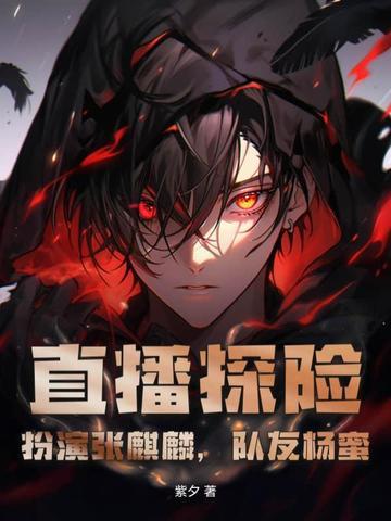 直播探险扮演张麒麟