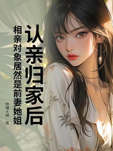 相亲对象是前任gl