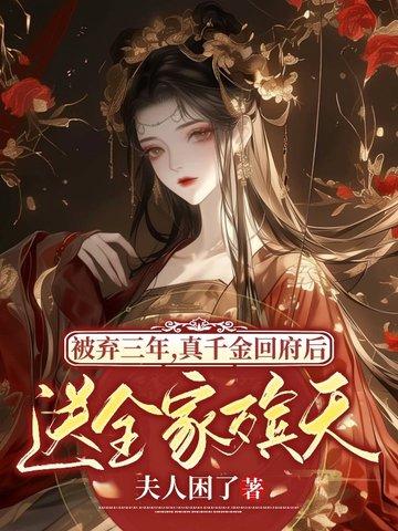 真千金回家被嫌弃