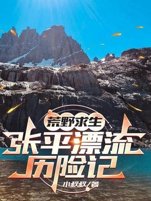 荒野求生直播我的悠闲生活 荒野张飞