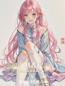 为所欲为怎么了 低调低调低调