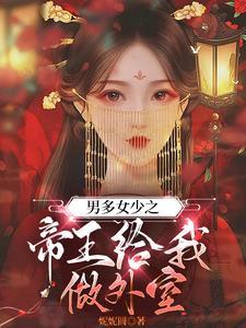 男多女少之我长草了免费阅读