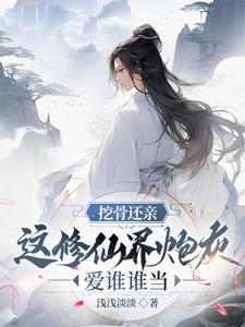 我挖骨断亲助助兴360