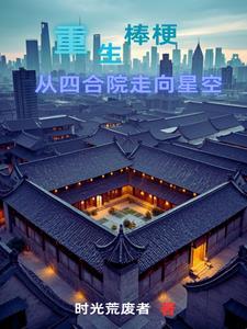 重生棒梗带贾家发家致富