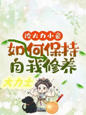 论大力小妾何如保持自我修养免费阅读