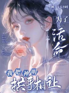 神明偏爱于你是什么意思