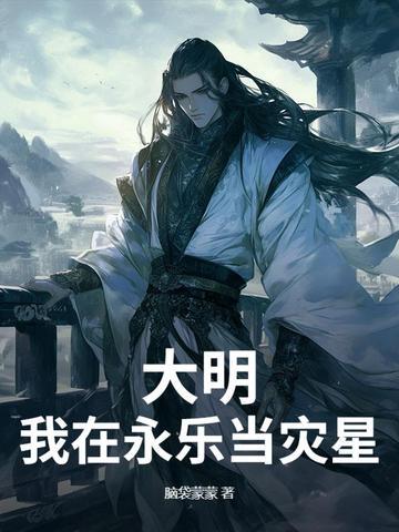 大明我在永乐当灾星
