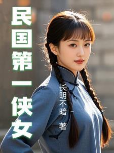 民国第一侠女梁红英简介百度百科