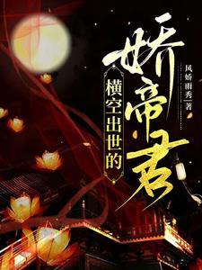 横空出世含义