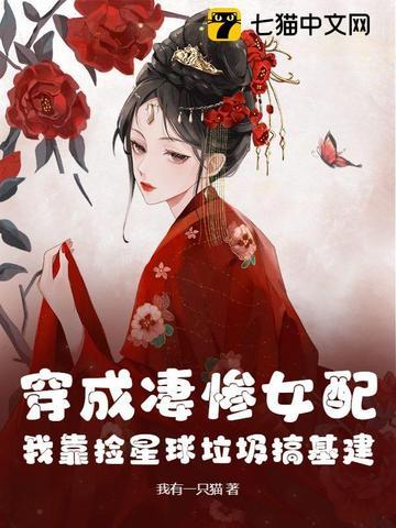 穿成了凄惨女配怎么办