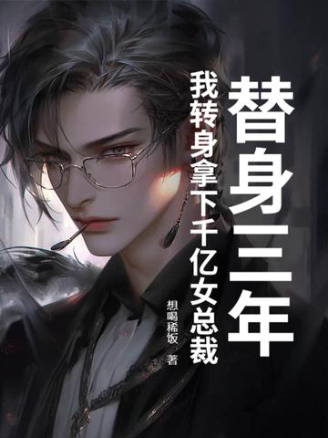 替身三千五