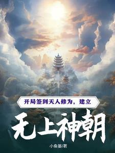 玄幻开局签到天道神碑