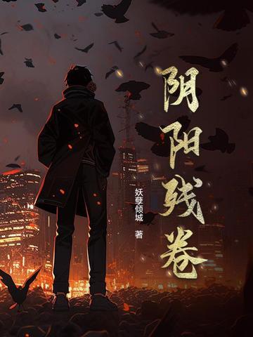 阴阳卷什么意思