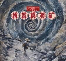 不装了我无敌
