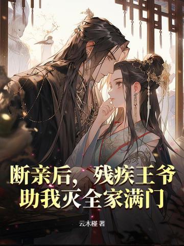 残疾王爷嫁给我为妾