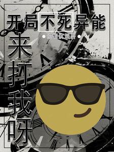 开局奖励不死之身