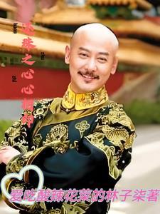新还珠之情有独钟