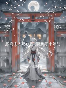 侯府夫人重生