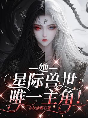 兽世星际女主文