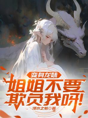 姐姐变成龙的动漫