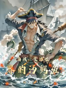 海贼王沙鳄鱼
