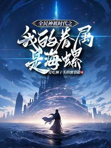 全民神邸时代一夕
