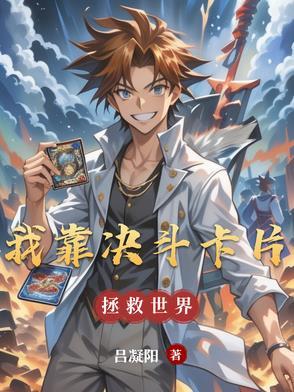 我靠抽卡夺回