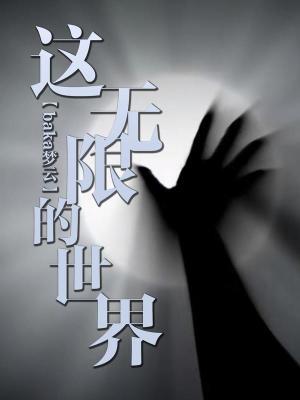 这无限的世界怎么形容
