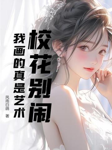 画画的校花