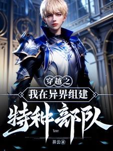穿越之异界特种兵