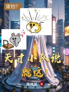 天才队的口号是什么