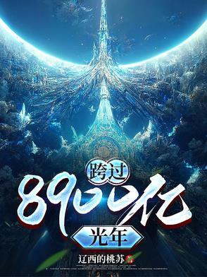 跨过400亿光年演员表