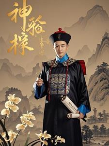 神探是谁演的