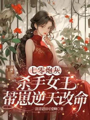 穿书七零最强杀手女王成了炮灰女配