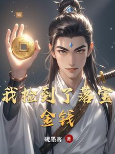我捡到一个钱包