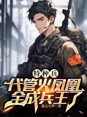 特种兵之叶寸心我妹